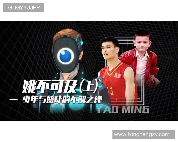姚明在美国的篮球传奇与文化交融之旅探索
