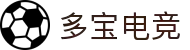 多宝电竞-多宝创造电竞辉煌