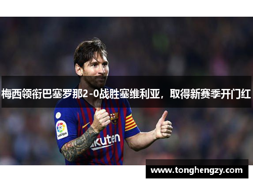 梅西领衔巴塞罗那2-0战胜塞维利亚，取得新赛季开门红