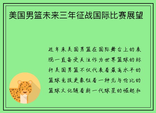 美国男篮未来三年征战国际比赛展望