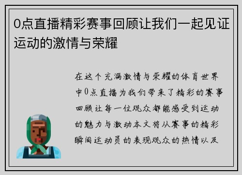 0点直播精彩赛事回顾让我们一起见证运动的激情与荣耀