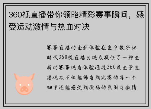 360视直播带你领略精彩赛事瞬间，感受运动激情与热血对决