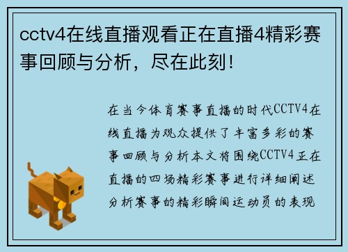 cctv4在线直播观看正在直播4精彩赛事回顾与分析，尽在此刻！