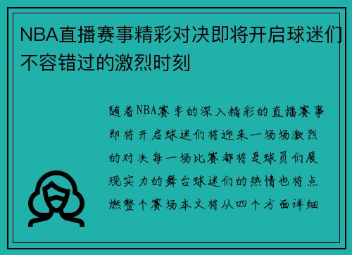 NBA直播赛事精彩对决即将开启球迷们不容错过的激烈时刻