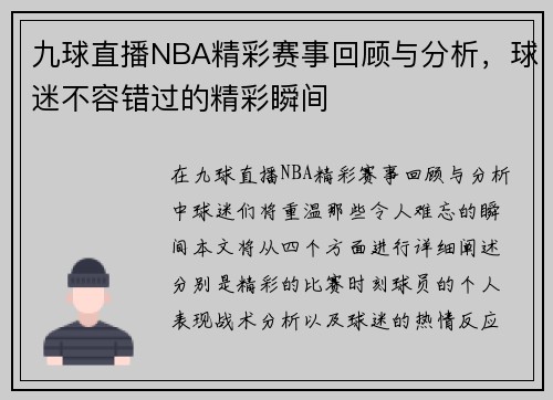 九球直播NBA精彩赛事回顾与分析，球迷不容错过的精彩瞬间