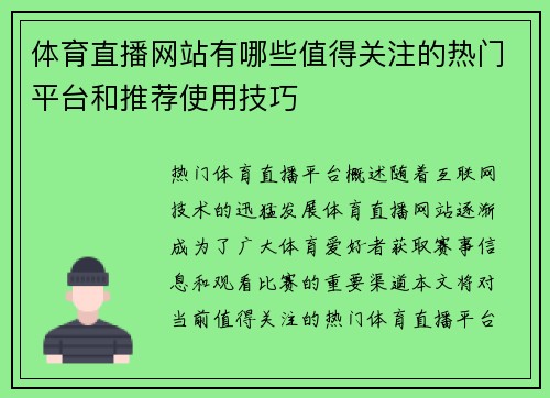 体育直播网站有哪些值得关注的热门平台和推荐使用技巧