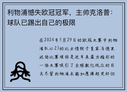 利物浦憾失欧冠冠军，主帅克洛普：球队已踢出自己的极限