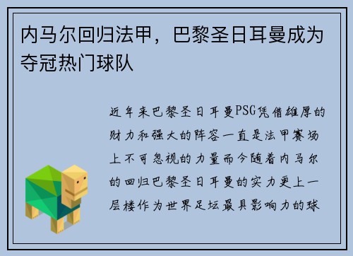 内马尔回归法甲，巴黎圣日耳曼成为夺冠热门球队