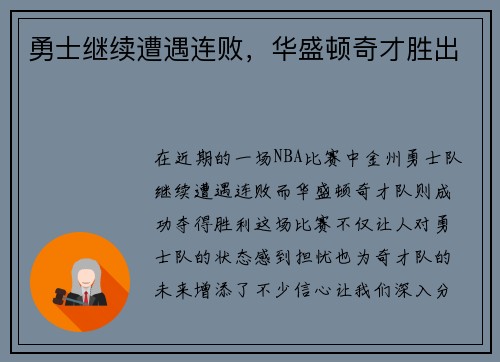 勇士继续遭遇连败，华盛顿奇才胜出