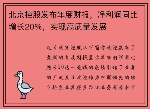 北京控股发布年度财报，净利润同比增长20%，实现高质量发展