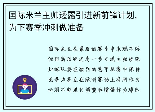 国际米兰主帅透露引进新前锋计划，为下赛季冲刺做准备