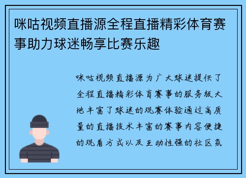 咪咕视频直播源全程直播精彩体育赛事助力球迷畅享比赛乐趣