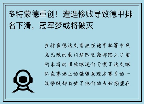 多特蒙德重创！遭遇惨败导致德甲排名下滑，冠军梦或将破灭