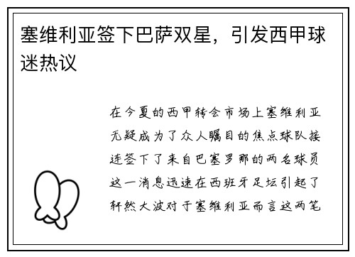 塞维利亚签下巴萨双星，引发西甲球迷热议