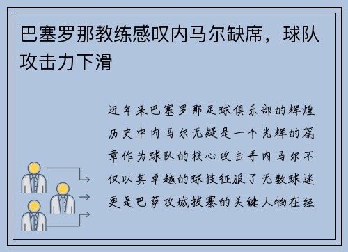 巴塞罗那教练感叹内马尔缺席，球队攻击力下滑
