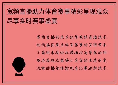 宽频直播助力体育赛事精彩呈现观众尽享实时赛事盛宴