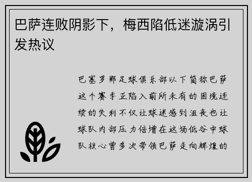 巴萨连败阴影下，梅西陷低迷漩涡引发热议