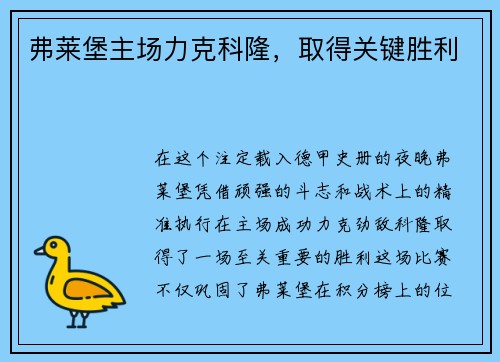 弗莱堡主场力克科隆，取得关键胜利