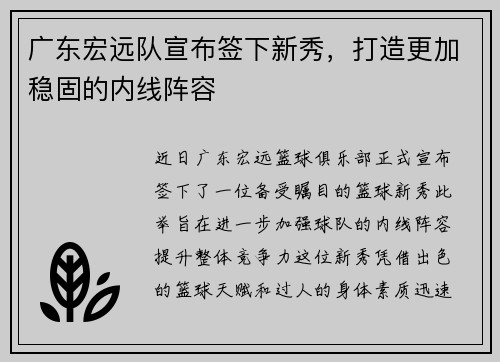 广东宏远队宣布签下新秀，打造更加稳固的内线阵容