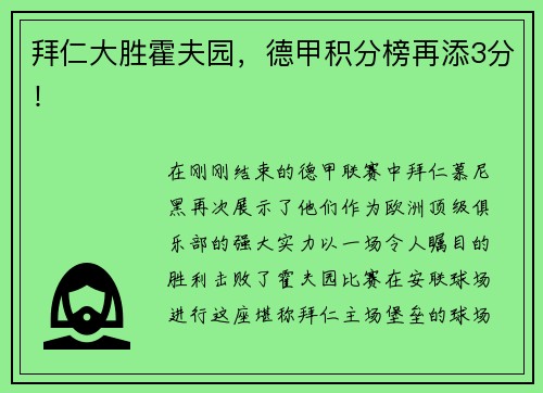 拜仁大胜霍夫园，德甲积分榜再添3分！