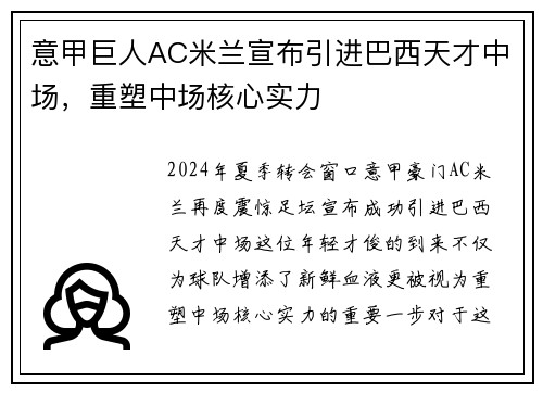 意甲巨人AC米兰宣布引进巴西天才中场，重塑中场核心实力