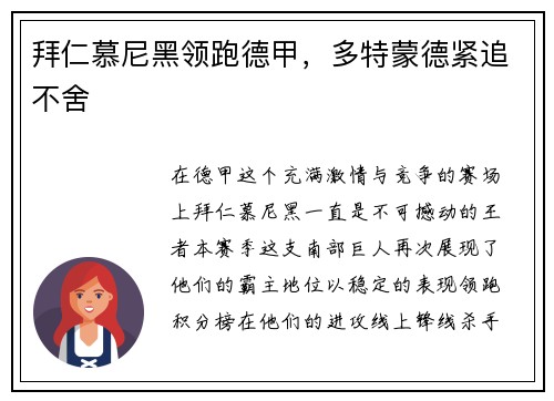拜仁慕尼黑领跑德甲，多特蒙德紧追不舍