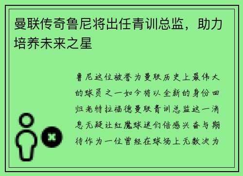 曼联传奇鲁尼将出任青训总监，助力培养未来之星