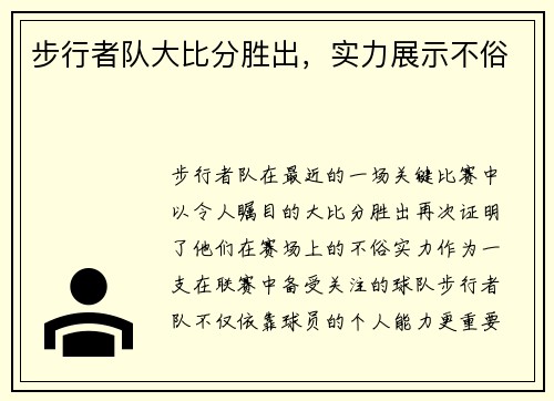 步行者队大比分胜出，实力展示不俗
