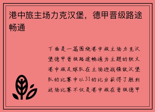 港中旅主场力克汉堡，德甲晋级路途畅通
