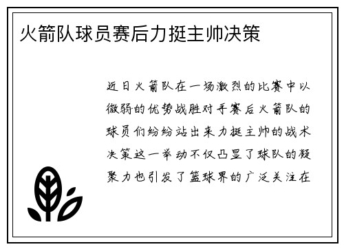火箭队球员赛后力挺主帅决策