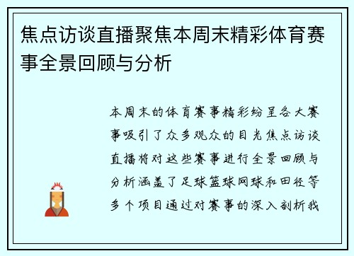 焦点访谈直播聚焦本周末精彩体育赛事全景回顾与分析