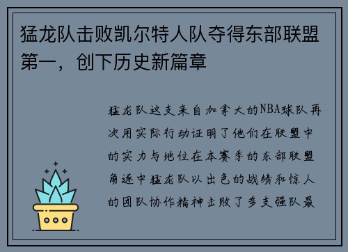 猛龙队击败凯尔特人队夺得东部联盟第一，创下历史新篇章