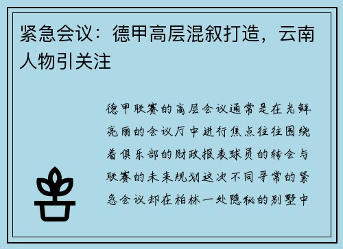紧急会议：德甲高层混叙打造，云南人物引关注