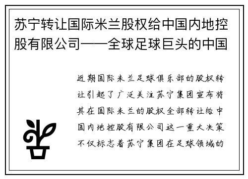 苏宁转让国际米兰股权给中国内地控股有限公司——全球足球巨头的中国梦