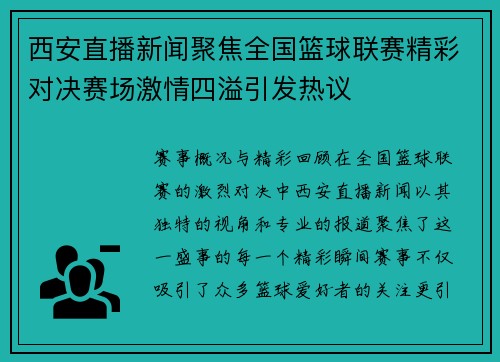 西安直播新闻聚焦全国篮球联赛精彩对决赛场激情四溢引发热议