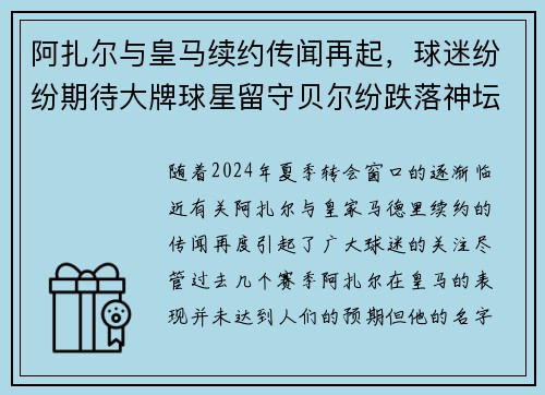 阿扎尔与皇马续约传闻再起，球迷纷纷期待大牌球星留守贝尔纷跌落神坛