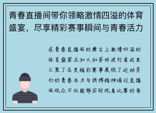 青春直播间带你领略激情四溢的体育盛宴，尽享精彩赛事瞬间与青春活力的碰撞