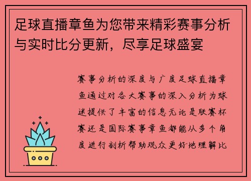 足球直播章鱼为您带来精彩赛事分析与实时比分更新，尽享足球盛宴