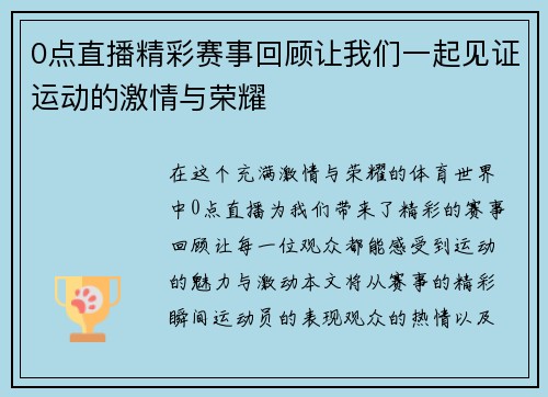 0点直播精彩赛事回顾让我们一起见证运动的激情与荣耀