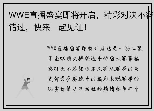 WWE直播盛宴即将开启，精彩对决不容错过，快来一起见证！