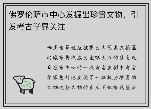 佛罗伦萨市中心发掘出珍贵文物，引发考古学界关注