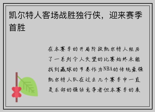 凯尔特人客场战胜独行侠，迎来赛季首胜
