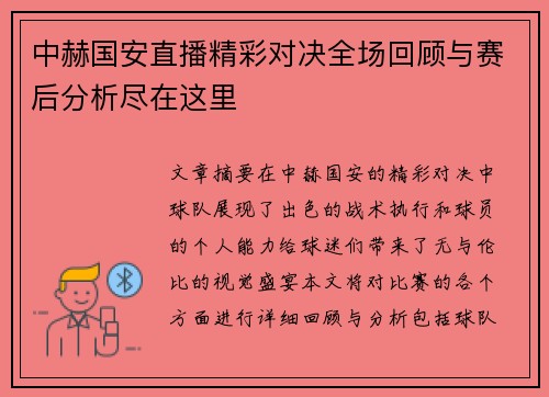 中赫国安直播精彩对决全场回顾与赛后分析尽在这里