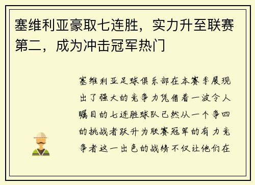 塞维利亚豪取七连胜，实力升至联赛第二，成为冲击冠军热门