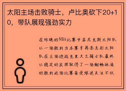 太阳主场击败骑士，卢比奥砍下20+10，带队展现强劲实力