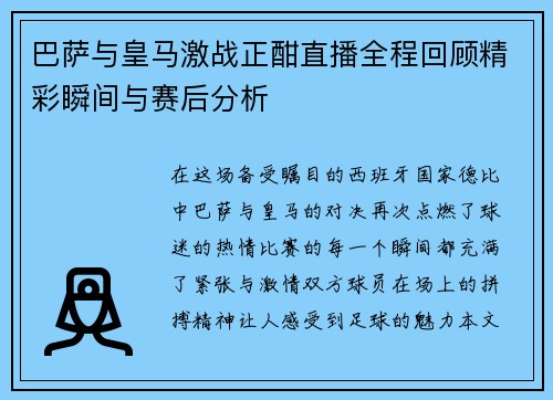巴萨与皇马激战正酣直播全程回顾精彩瞬间与赛后分析