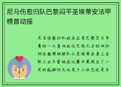 尼马伤愈归队巴黎闷平圣埃蒂安法甲榜首动摇