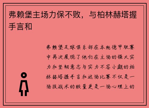 弗赖堡主场力保不败，与柏林赫塔握手言和