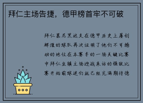 拜仁主场告捷，德甲榜首牢不可破