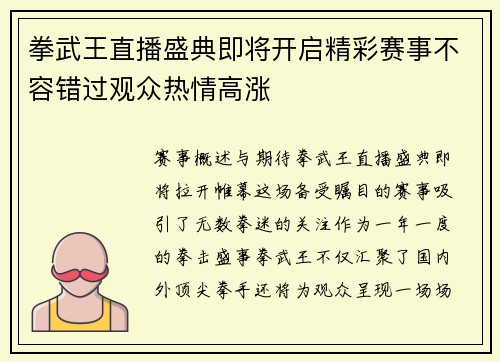 拳武王直播盛典即将开启精彩赛事不容错过观众热情高涨